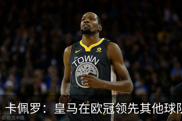 卡佩罗：皇马在欧冠领先其他球队，接下来是曼城