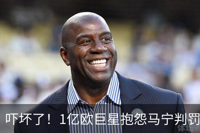 吓坏了！1亿欧巨星抱怨马宁判罚，被马宁点名叫过来，赶忙赔不是