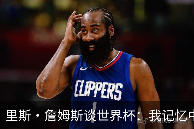 里斯·詹姆斯谈世界杯：我记忆中的标志性时刻之一是J罗的进球